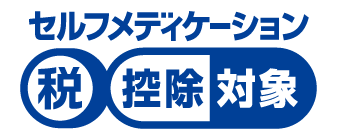 セルフメディケーション税制 控除対象識別マーク