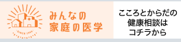 みんなの家庭の医学（こころとからだの健康相談）
